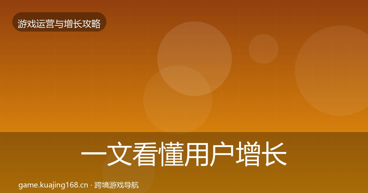 一文看懂用户增长模板工具｜一线