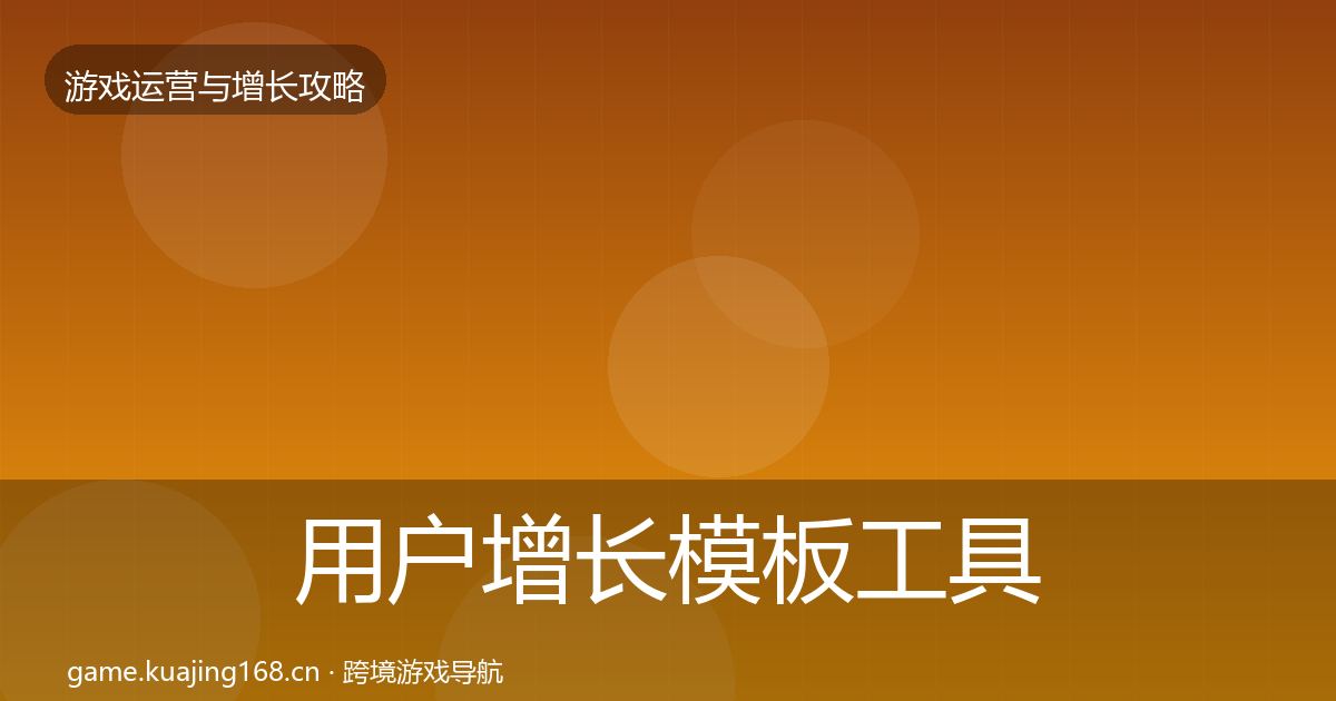 用户增长模板工具全指南：一线