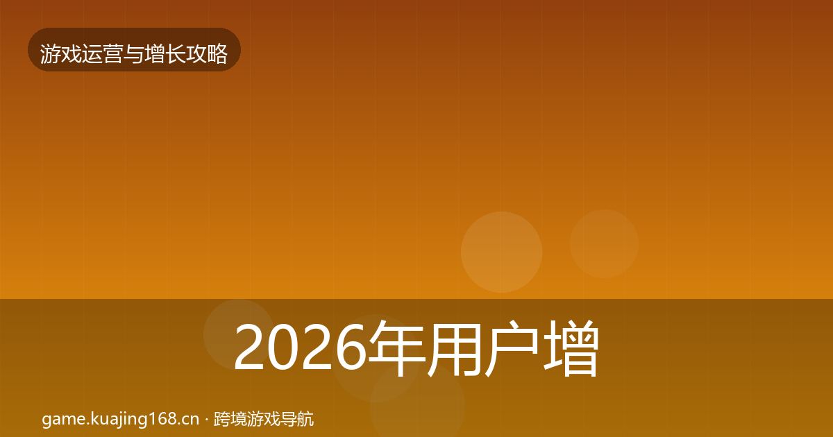 2026年用户增长核心数据指标
