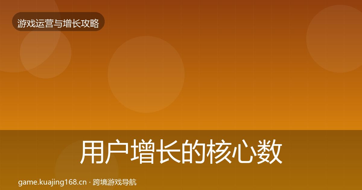 用户增长的核心数据指标(2026年)