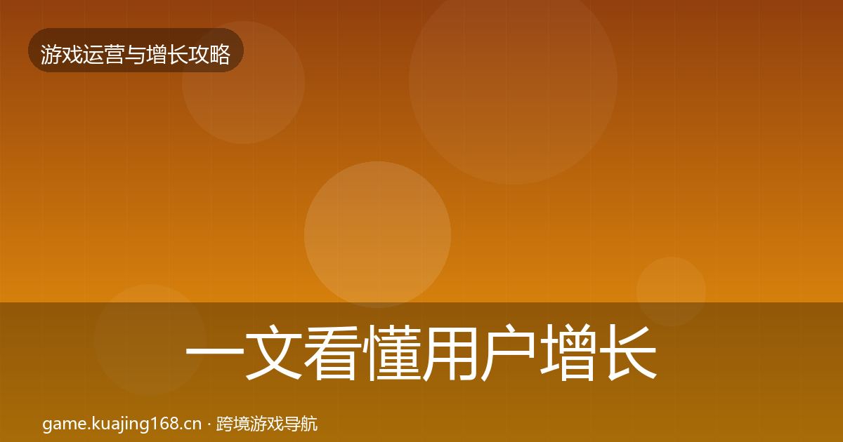 一文看懂用户增长核心数据指标｜2026年