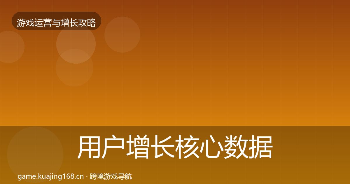 用户增长核心数据指标全指南：2026年
