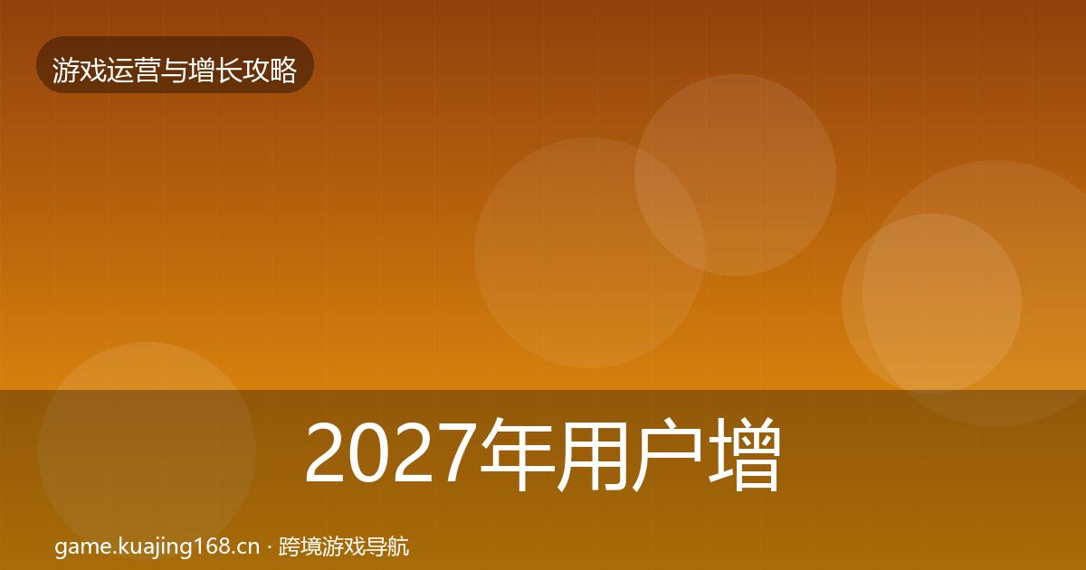 2027年用户增长核心数据指标
