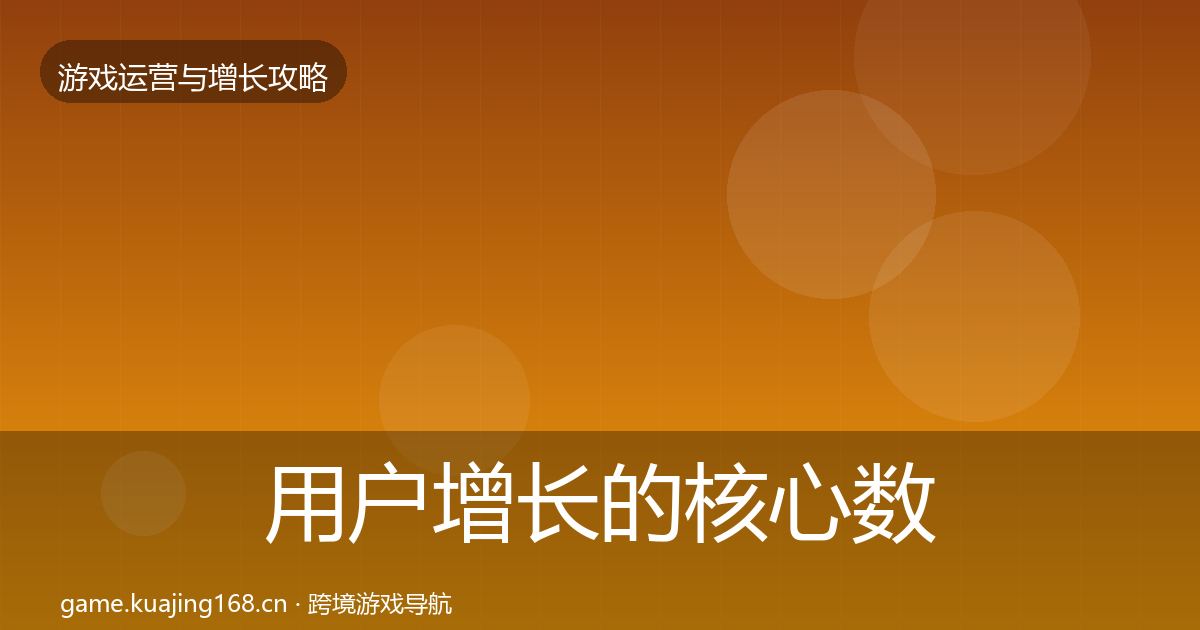 用户增长的核心数据指标（2027年）
