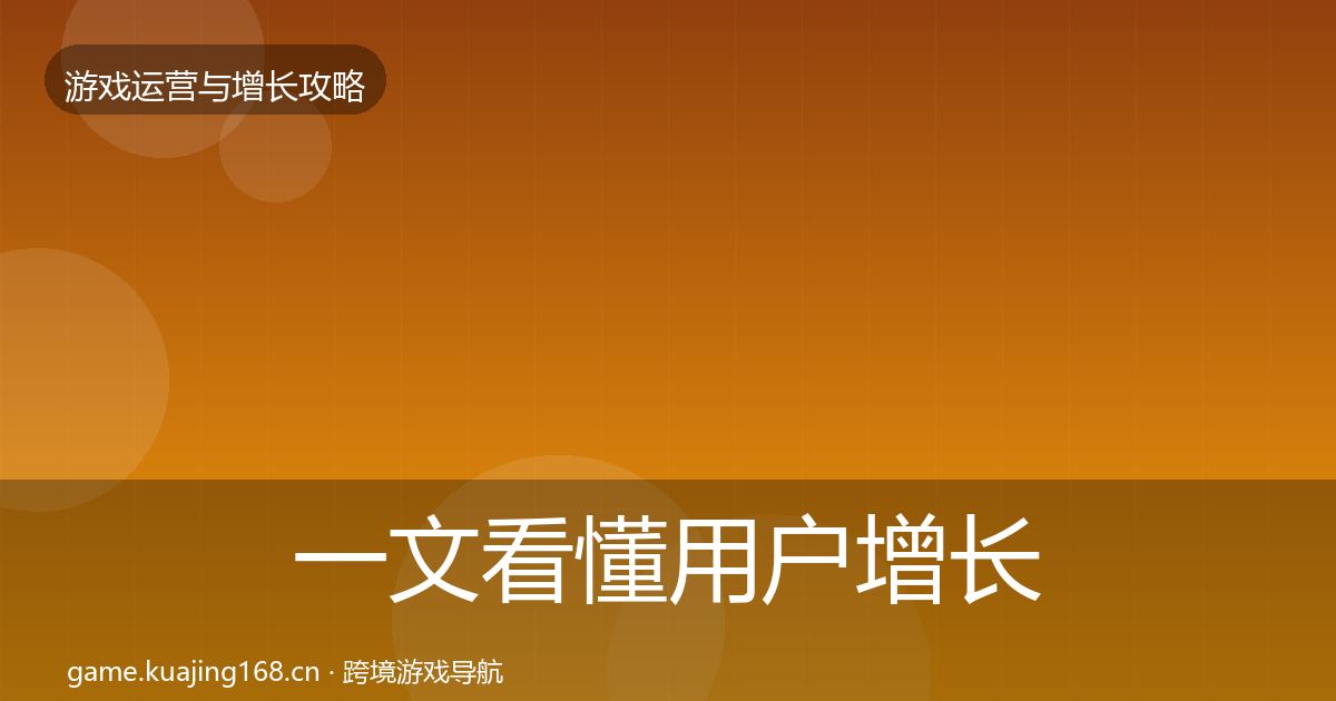 一文看懂用户增长核心数据指标｜2027年