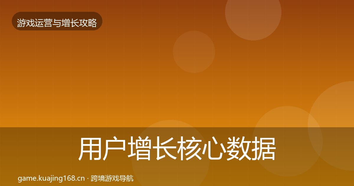 用户增长核心数据指标全指南：2027年