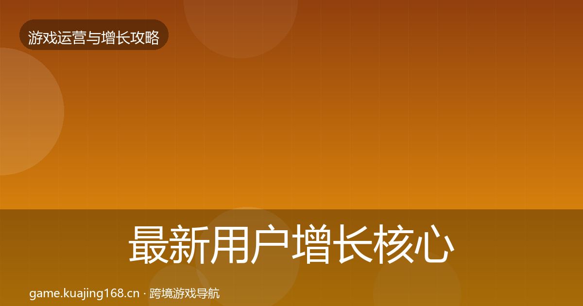 最新用户增长核心数据指标
