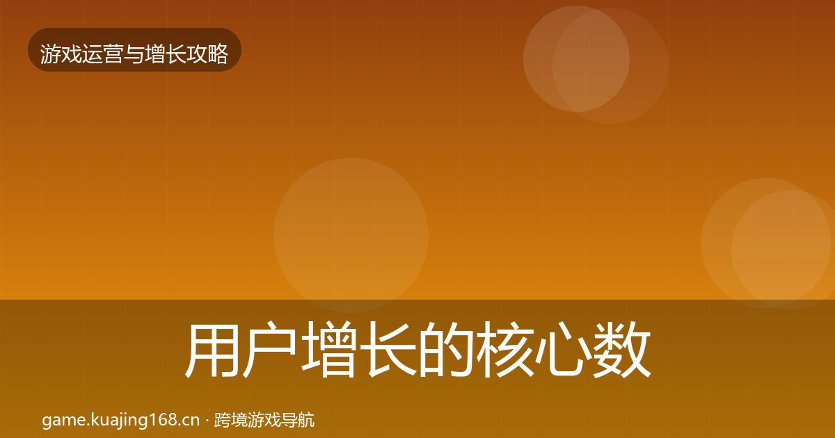 用户增长的核心数据指标(最新)
