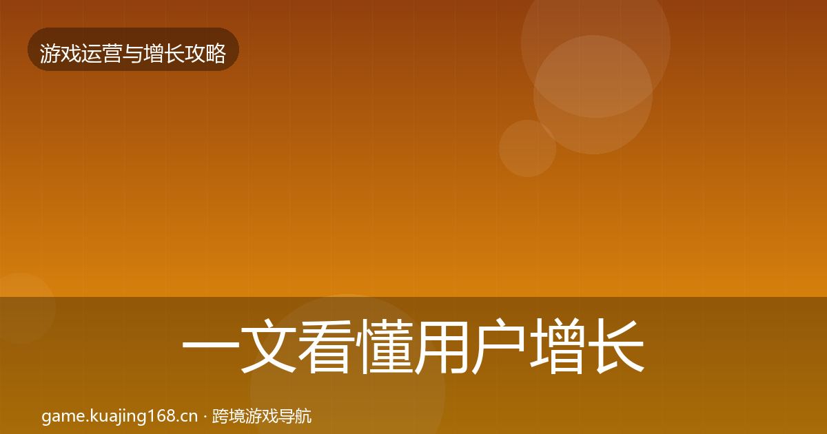 一文看懂用户增长核心数据指标｜最新