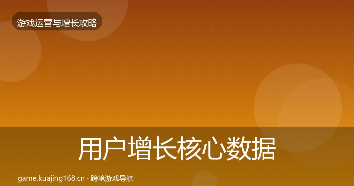 用户增长核心数据指标全指南：最新