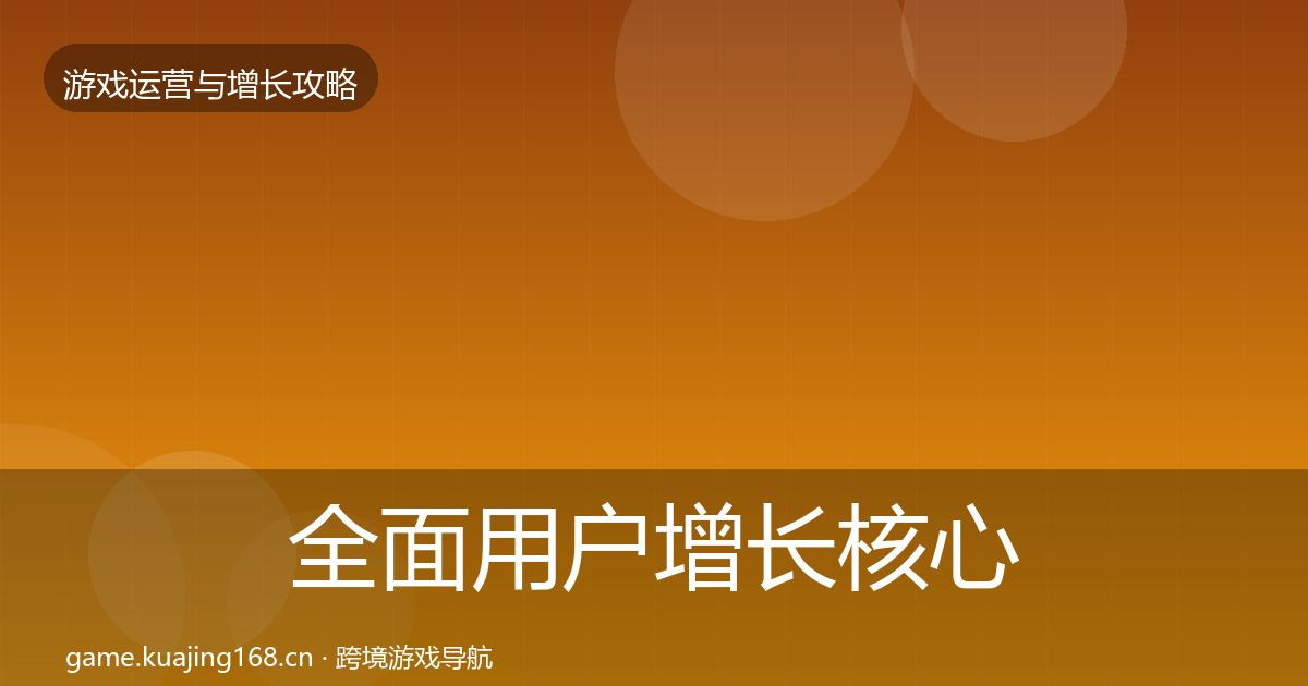 全面用户增长核心数据指标
