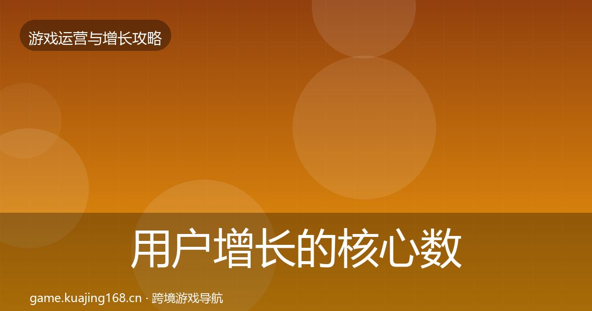 用户增长的核心数据指标（全面）