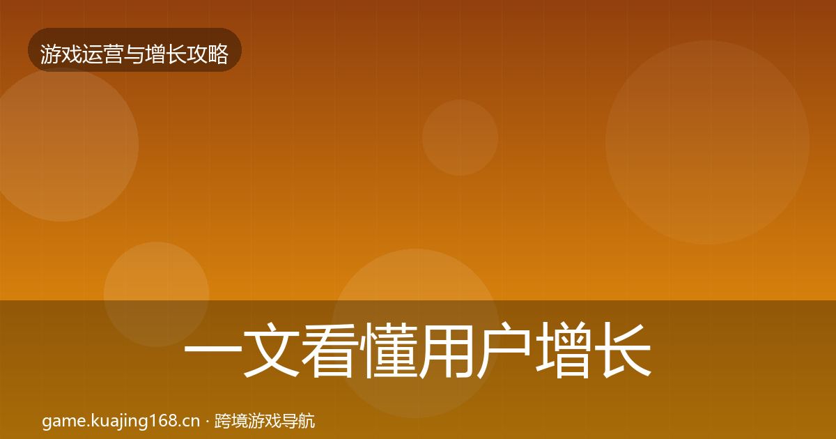 一文看懂用户增长核心数据指标｜全面