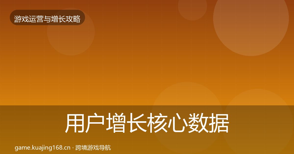 用户增长核心数据指标全指南：全面