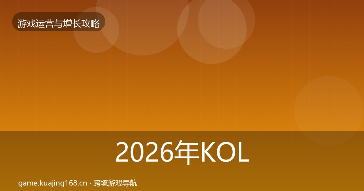 2026年KOL合作方法论拆解全梳理