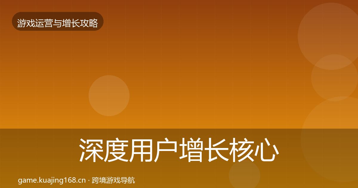 深度用户增长核心数据指标