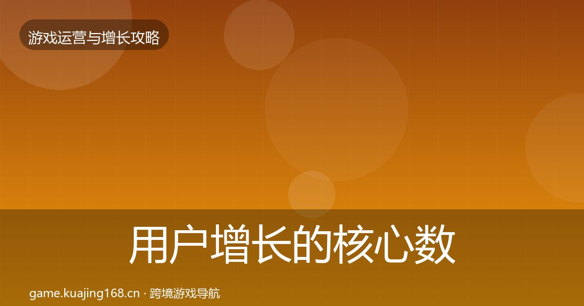 用户增长的核心数据指标（深度）