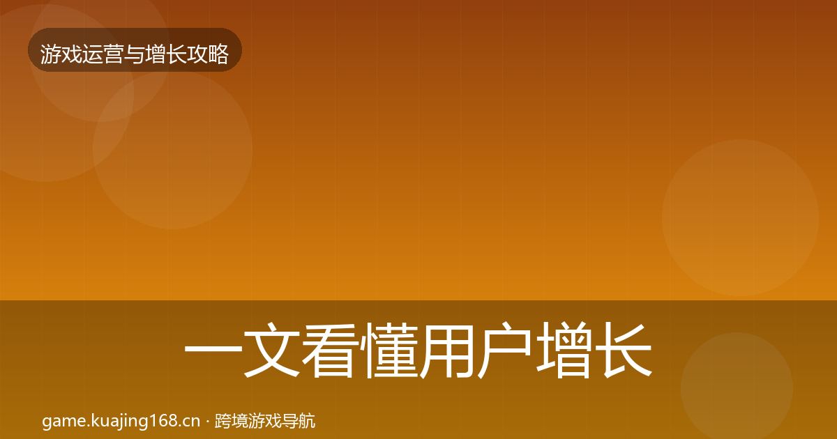 一文看懂用户增长核心数据指标｜深度