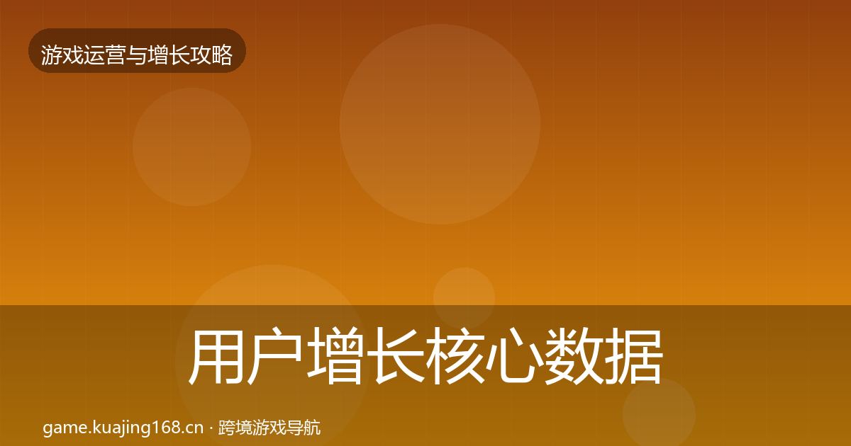 用户增长核心数据指标全指南：深度
