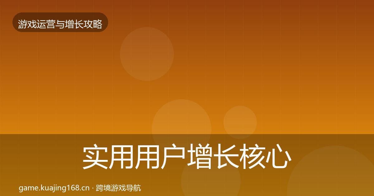 实用用户增长核心数据指标