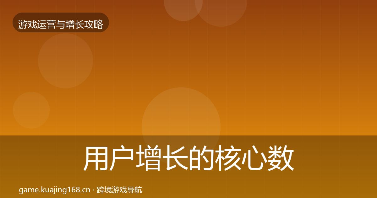 用户增长的核心数据指标（实用）