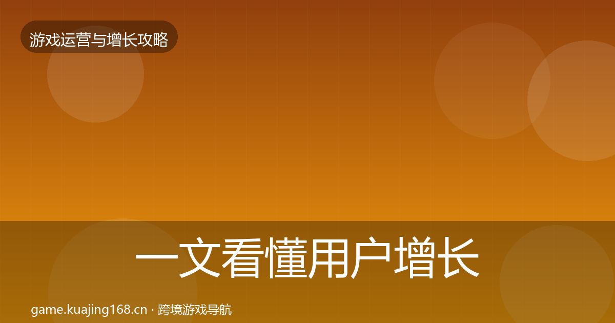 一文看懂用户增长核心数据指标｜实用
