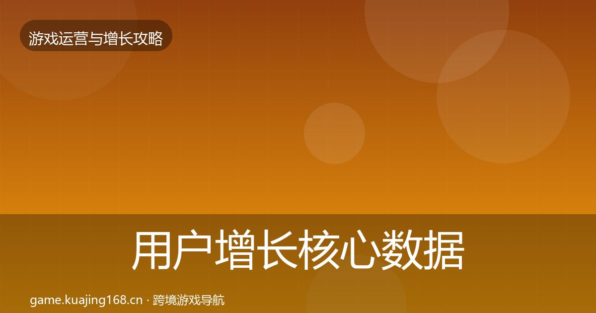 用户增长核心数据指标全指南：实用