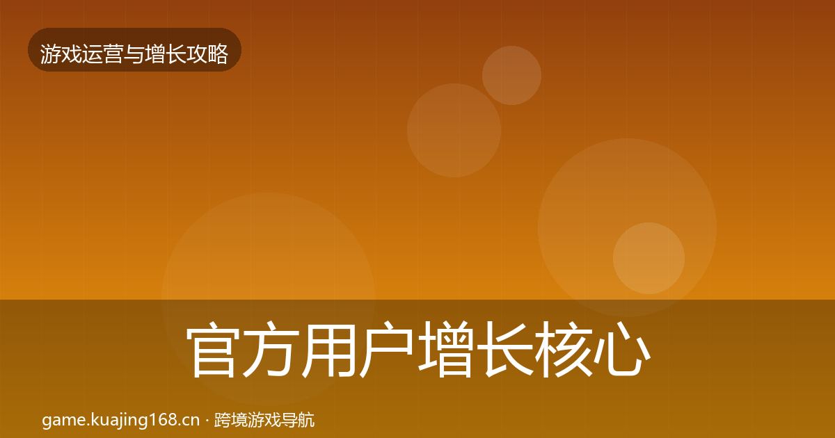 官方用户增长核心数据指标