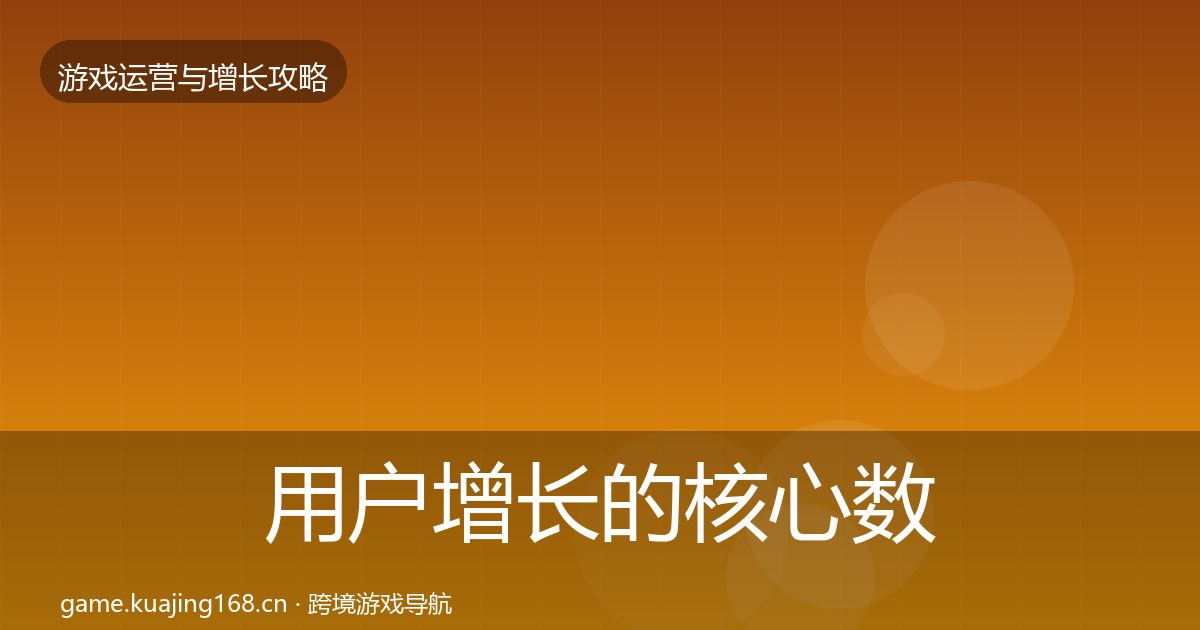 用户增长的核心数据指标（官方）