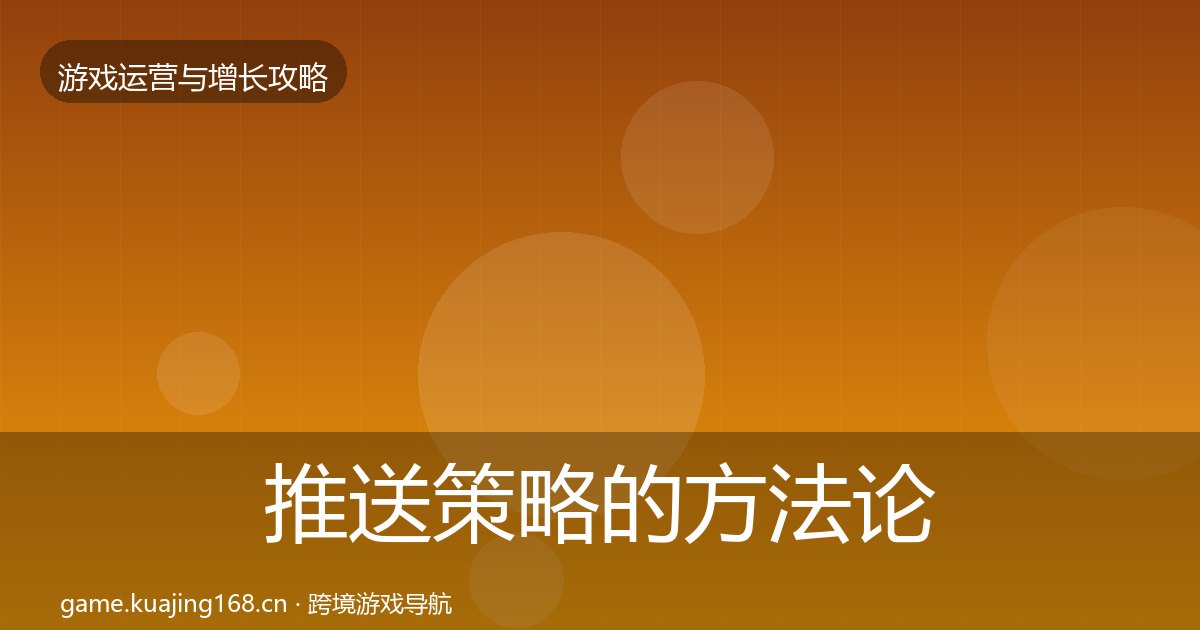 推送策略的方法论拆解（附实操要点）