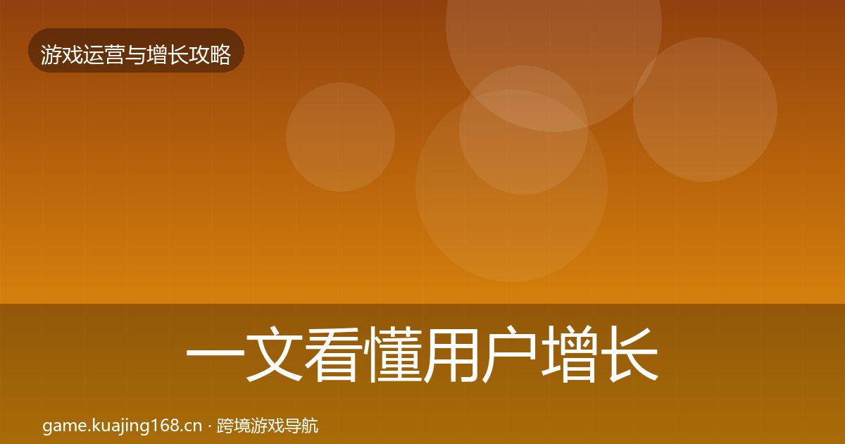 一文看懂用户增长核心数据指标｜官方