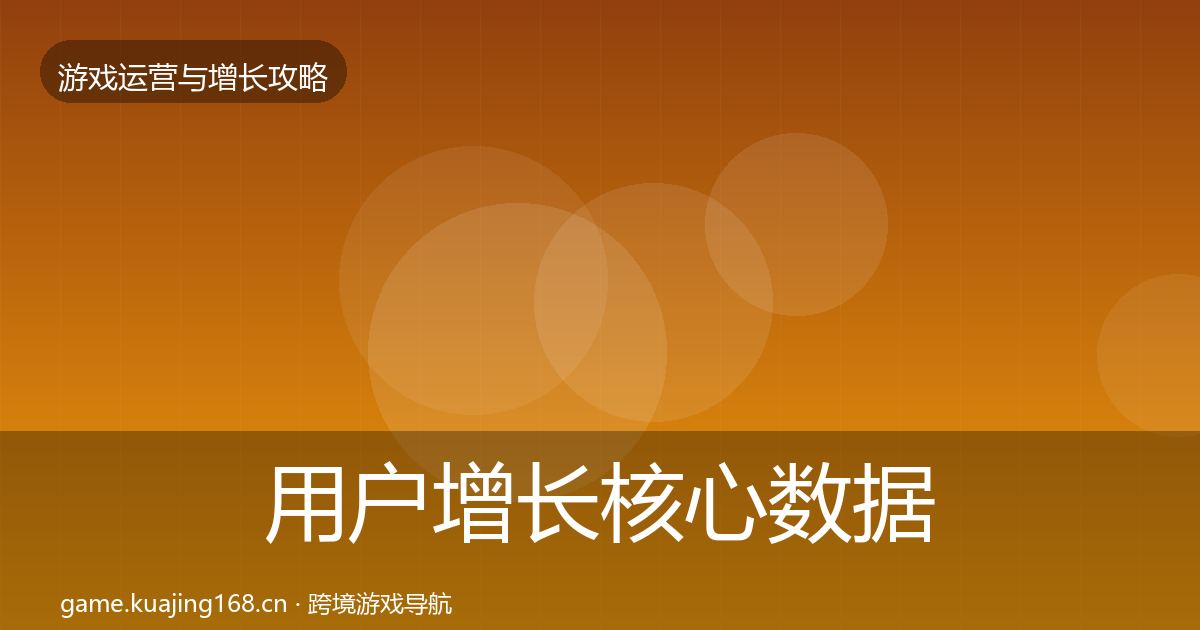 用户增长核心数据指标全指南:官方