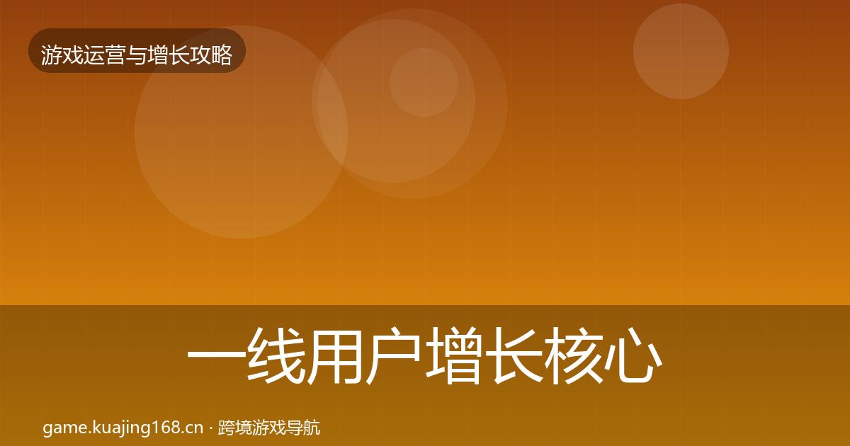 一线用户增长核心数据指标