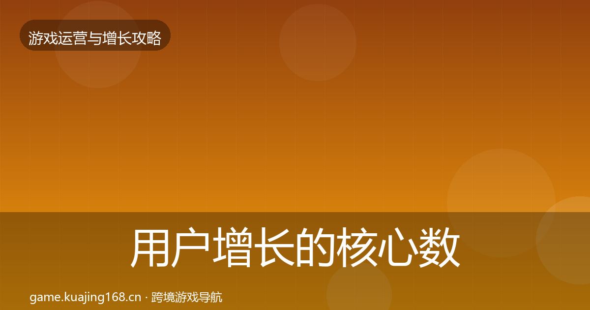 用户增长的核心数据指标（一线）