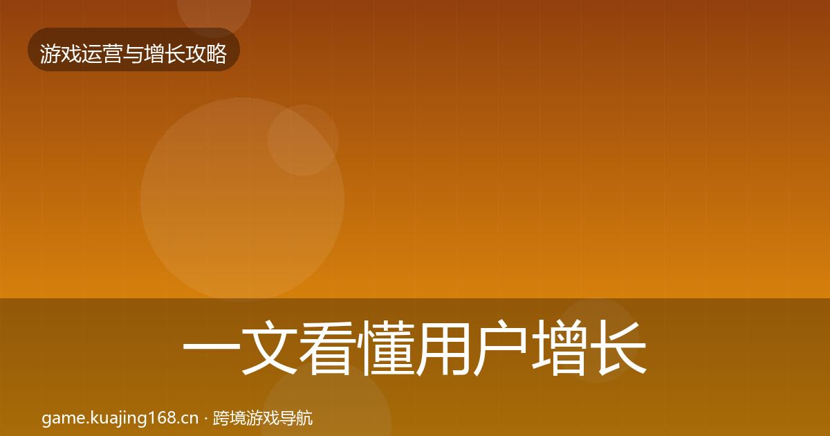 一文看懂用户增长核心数据指标｜一线
