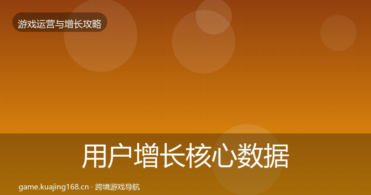 用户增长核心数据指标全指南：一线