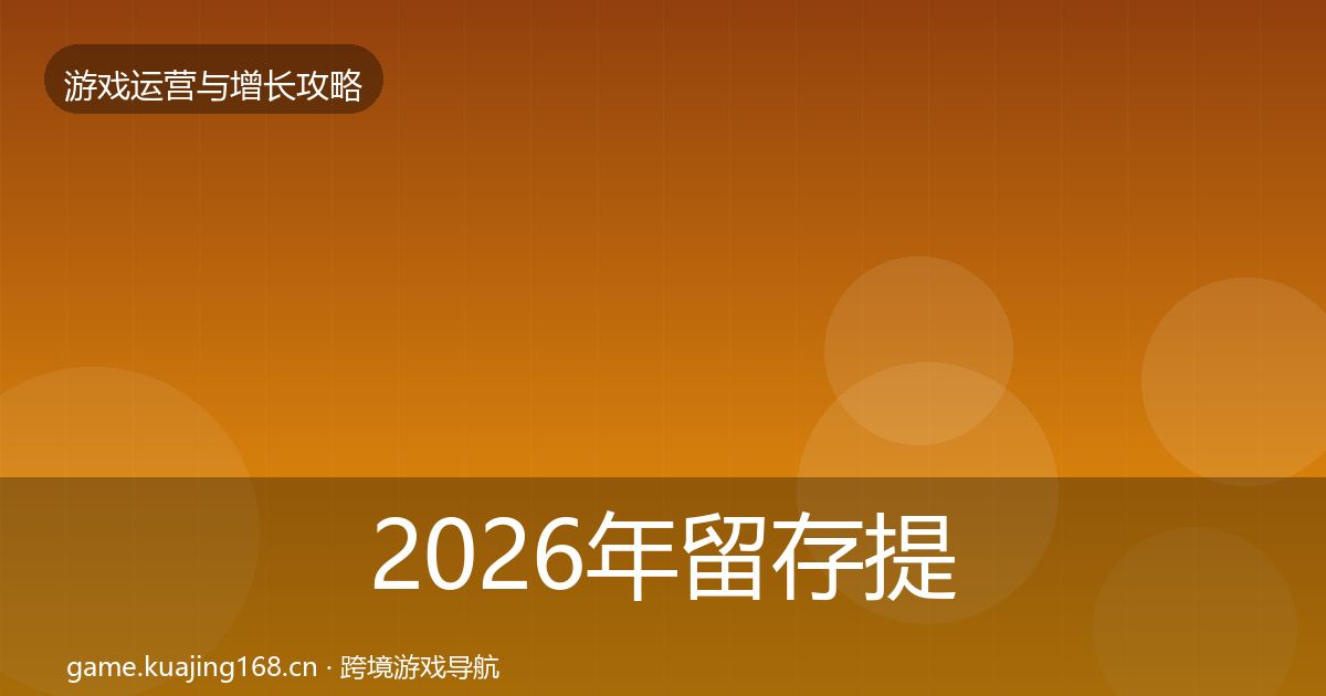 2026年留存提升实战攻略