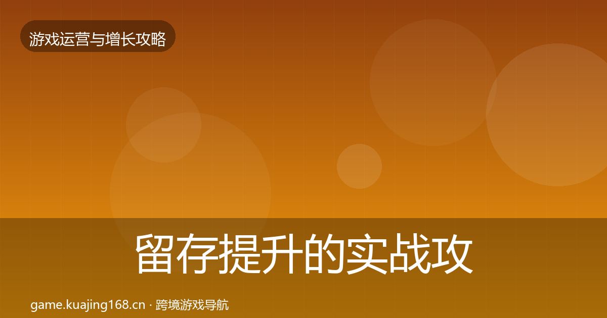 留存提升的实战攻略（2026年）