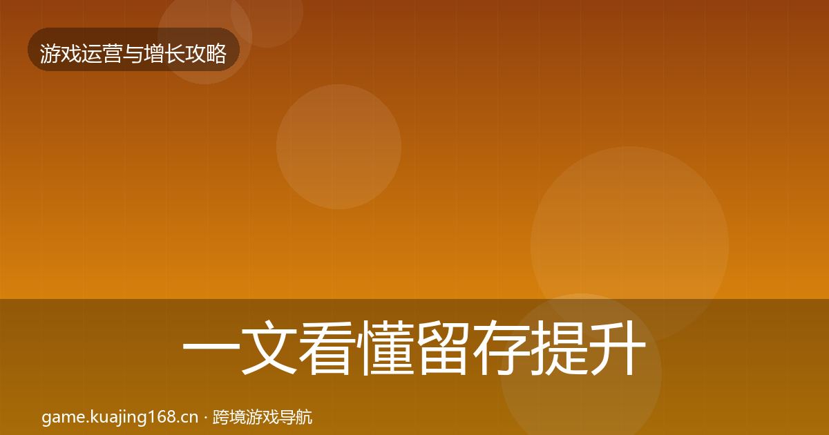 一文看懂留存提升实战攻略｜2026年