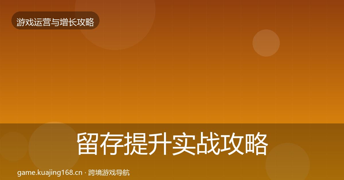 留存提升实战攻略全指南：2026年