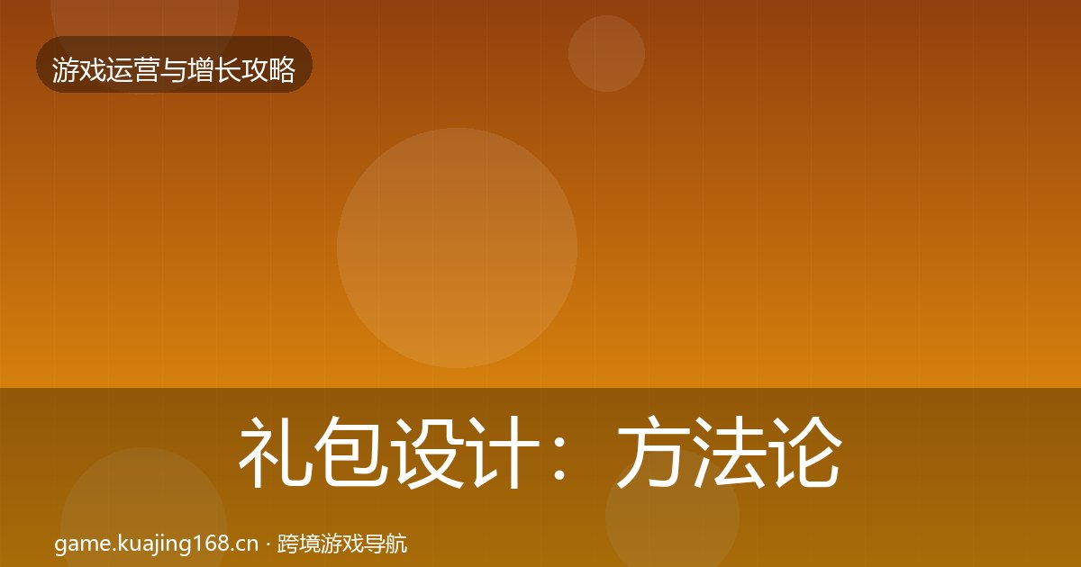 礼包设计:方法论拆解