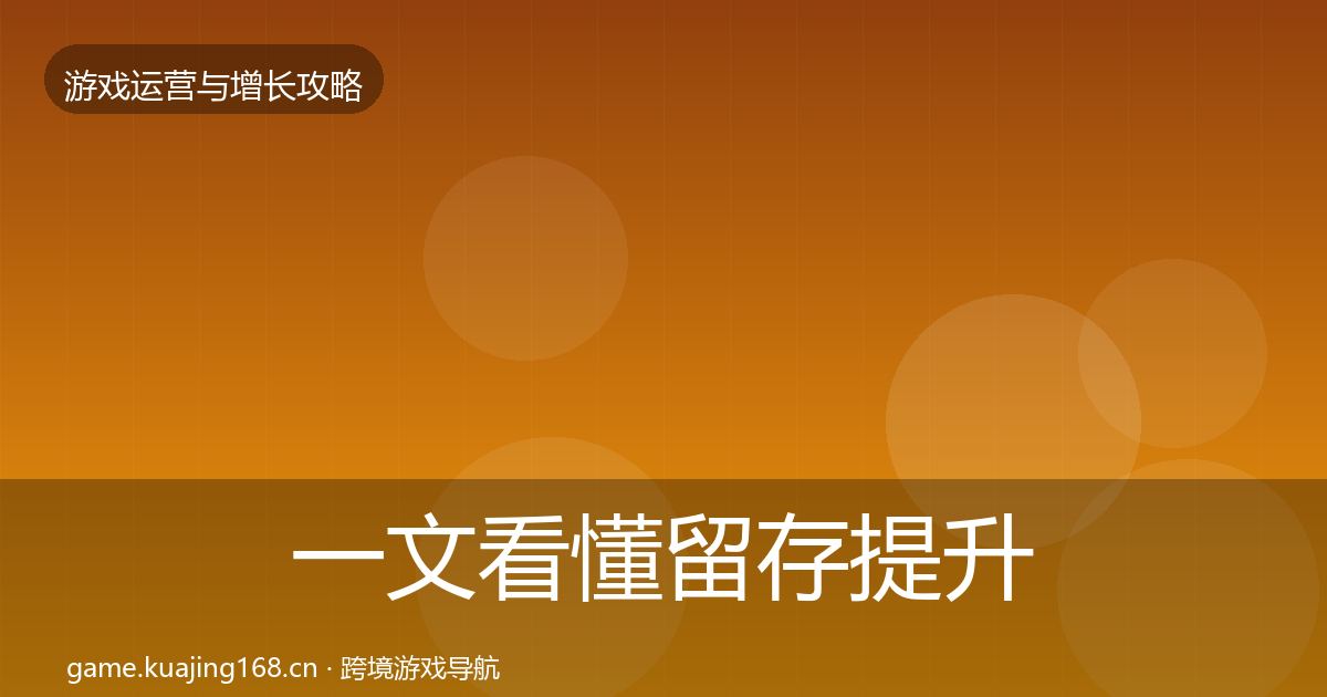 一文看懂留存提升实战攻略｜2027年
