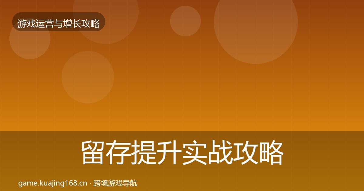留存提升实战攻略全指南：2027年