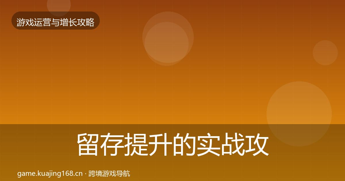 留存提升的实战攻略（最新）