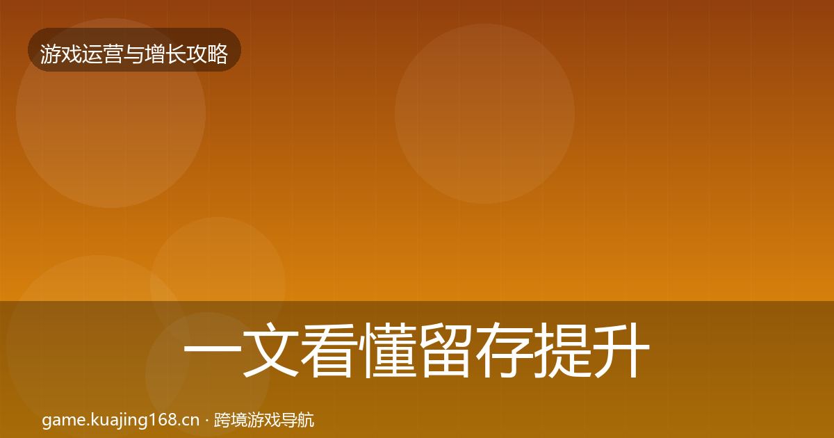 一文看懂留存提升实战攻略｜最新