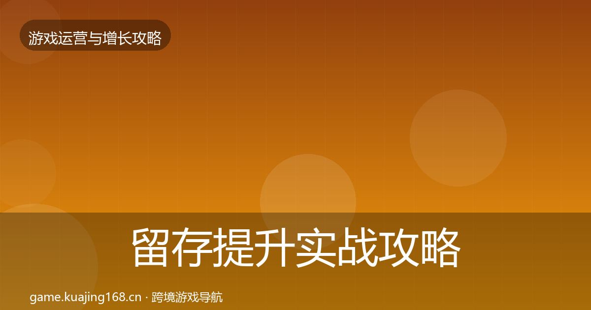 留存提升实战攻略全指南：最新