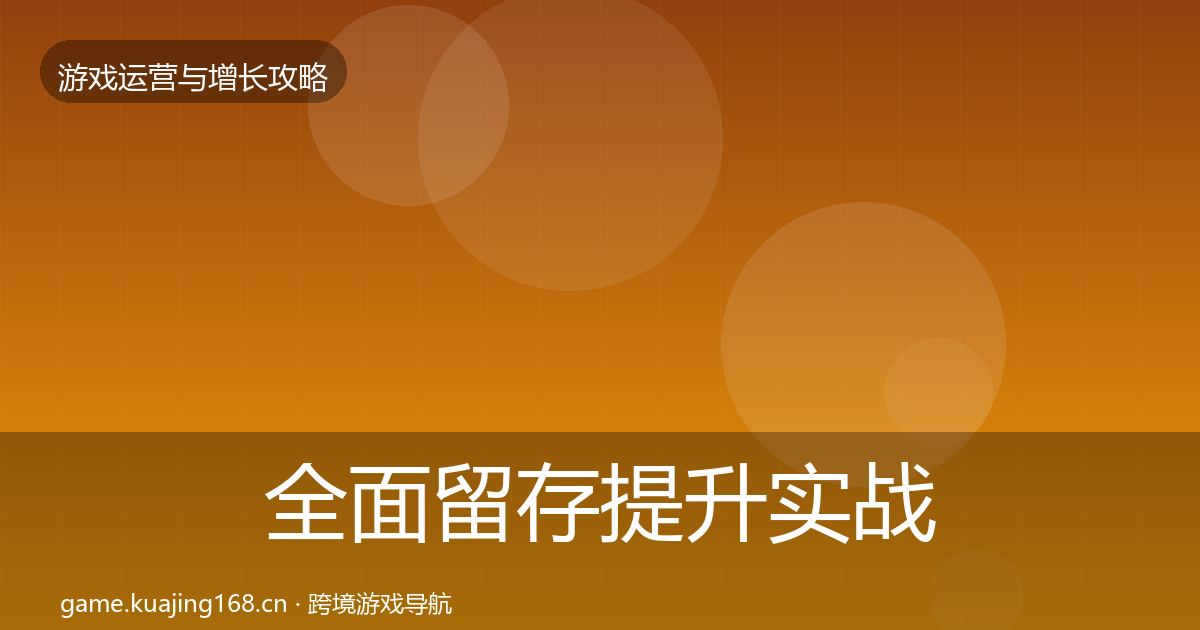 全面留存提升实战攻略