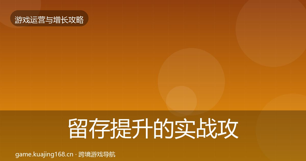 留存提升的实战攻略（全面）