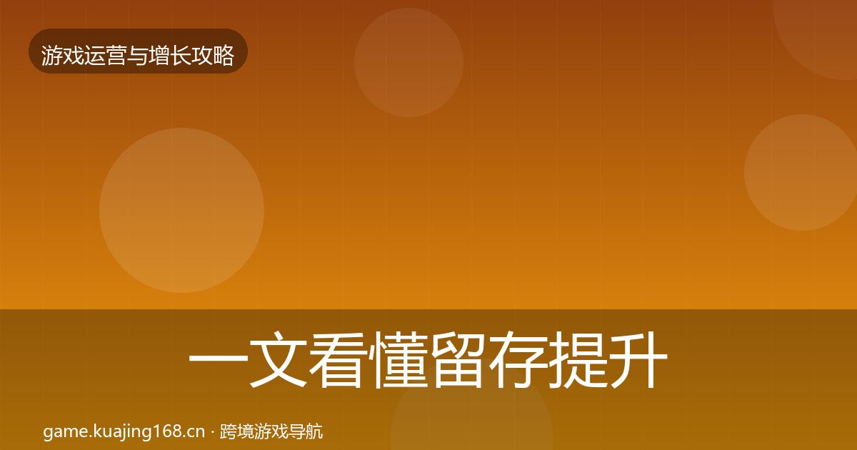 一文看懂留存提升实战攻略｜全面