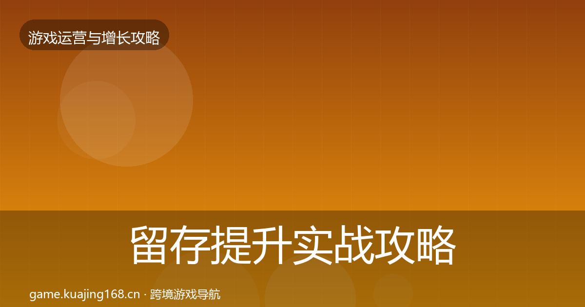留存提升实战攻略全指南：全面